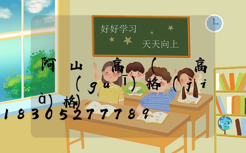 阿爾山廣場高桿燈(廣場高桿燈規(guī)格價(jià)格)