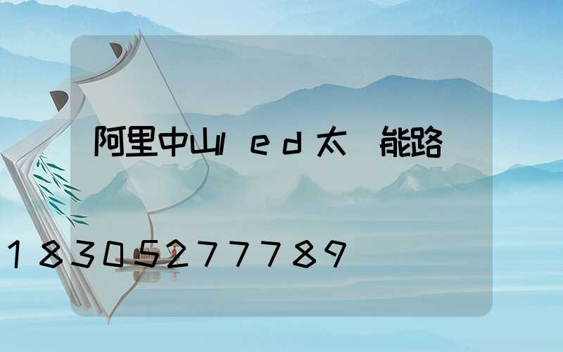 阿里中山led太陽能路燈