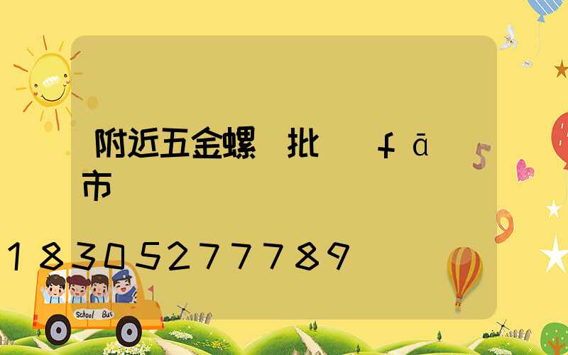 附近五金螺絲批發(fā)市場