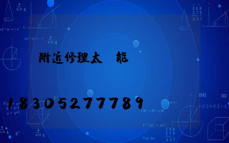 附近修理太陽能電話