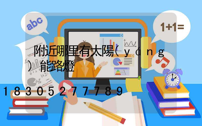 附近哪里有太陽(yáng)能路燈