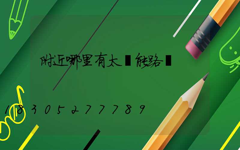 附近哪里有太陽能路燈