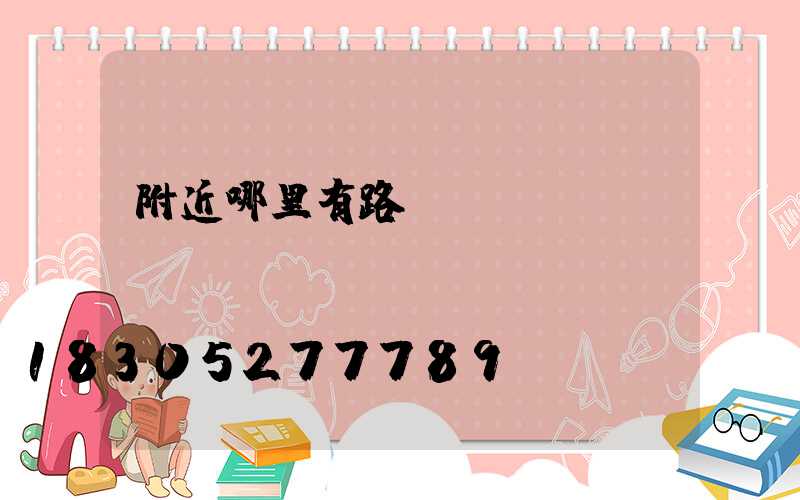 附近哪里有路燈賣