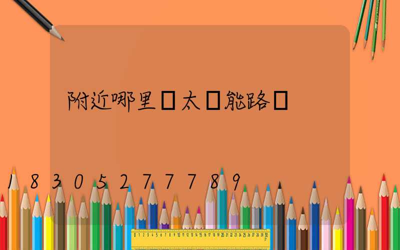 附近哪里賣太陽能路燈