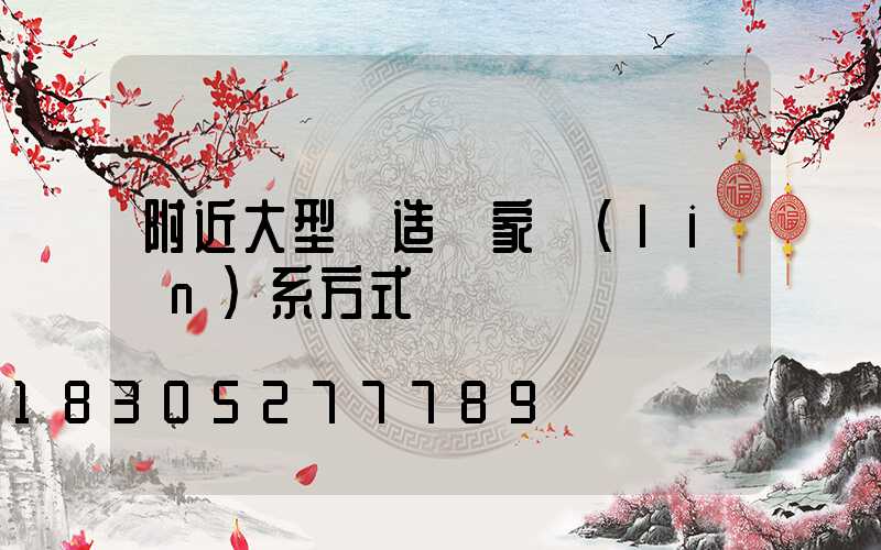 附近大型鑄造廠家聯(lián)系方式
