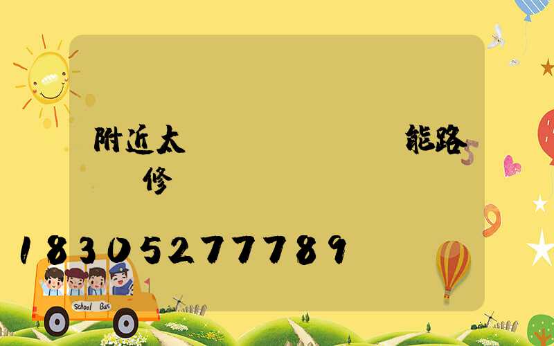 附近太陽(yáng)能路燈維修電話(huà)