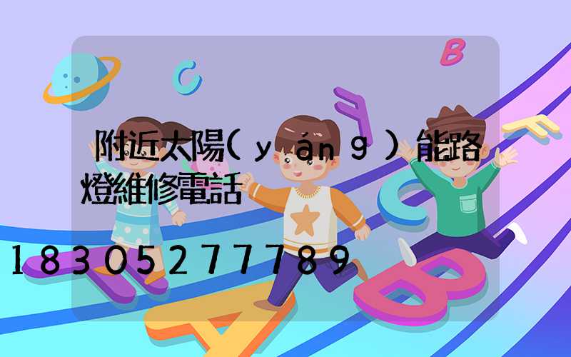 附近太陽(yáng)能路燈維修電話