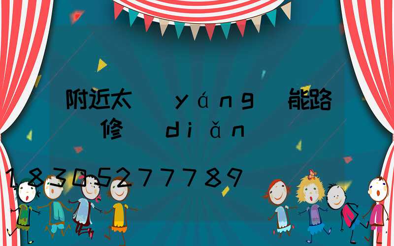 附近太陽(yáng)能路燈維修點(diǎn)