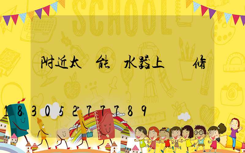 附近太陽能熱水器上門維修電話