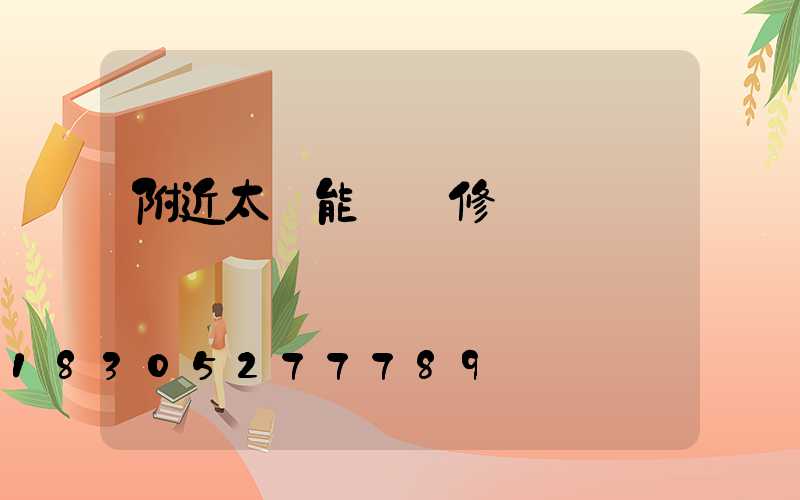 附近太陽能燈維修點電話