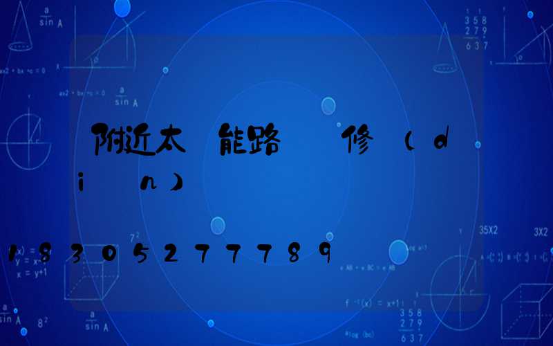 附近太陽能路燈維修點(diǎn)
