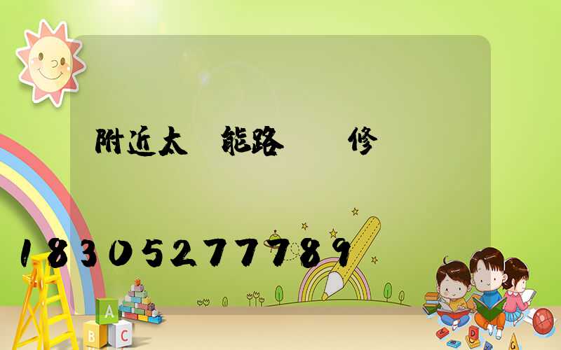 附近太陽能路燈維修點