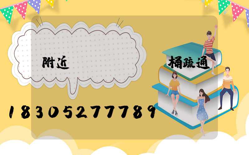 附近專業(yè)馬桶疏通電話