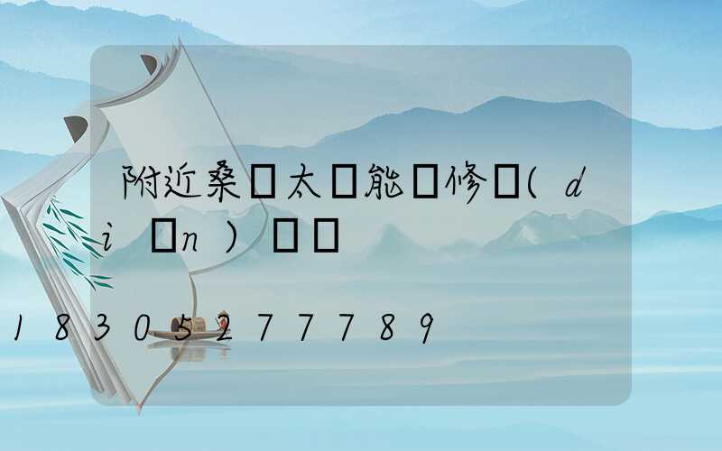 附近桑樂太陽能維修點(diǎn)電話