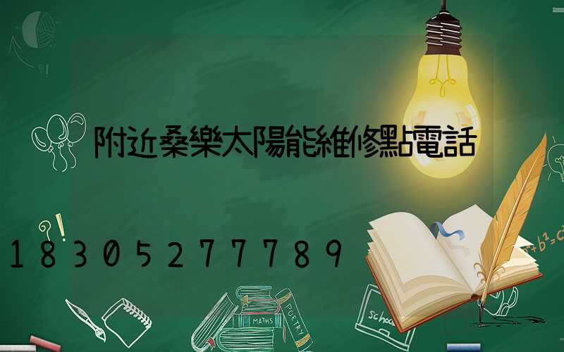 附近桑樂太陽能維修點電話