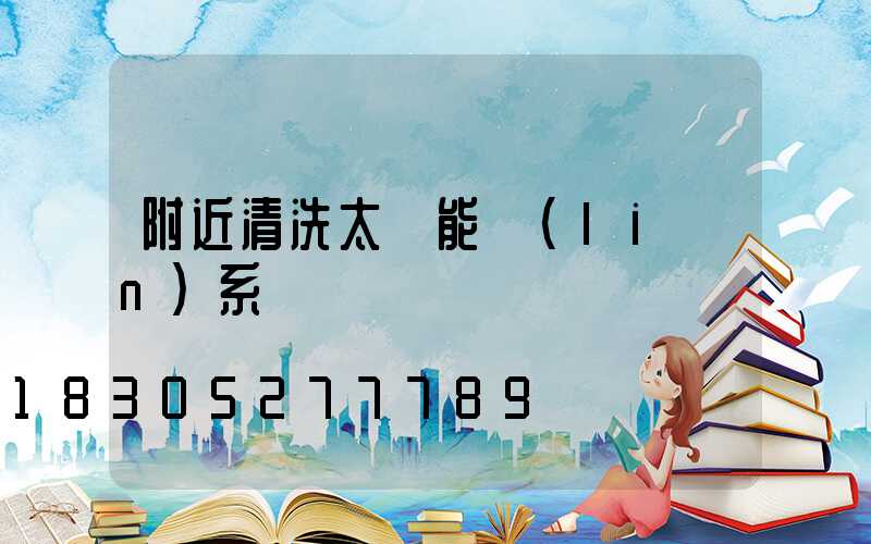 附近清洗太陽能聯(lián)系電話
