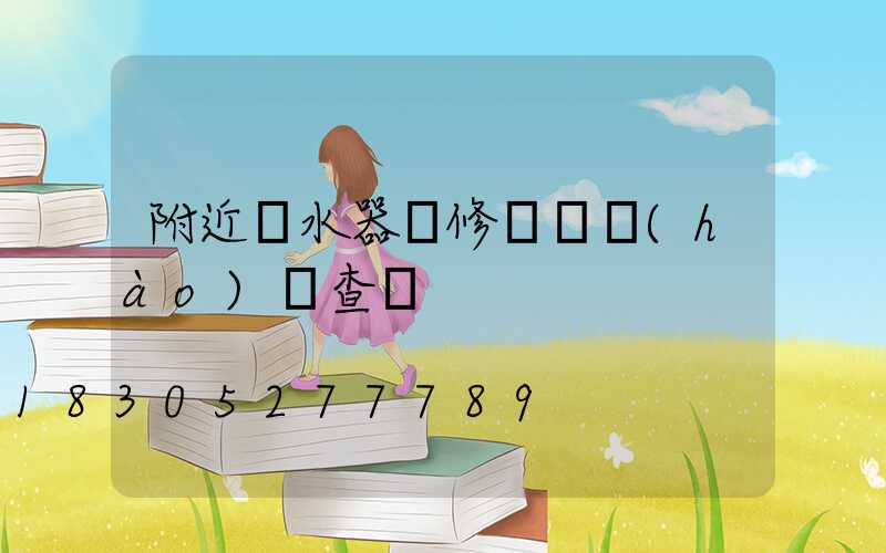 附近熱水器維修電話號(hào)碼查詢