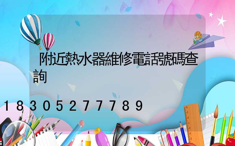 附近熱水器維修電話號碼查詢