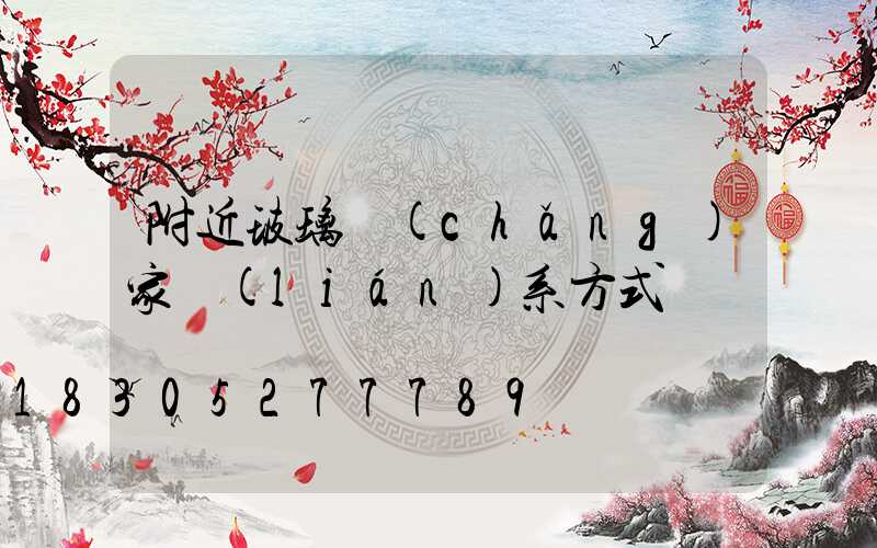 附近玻璃廠(chǎng)家聯(lián)系方式