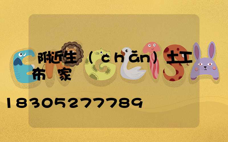 附近生產(chǎn)土工布廠家