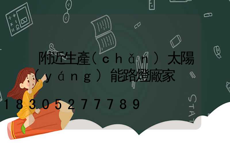 附近生產(chǎn)太陽(yáng)能路燈廠家