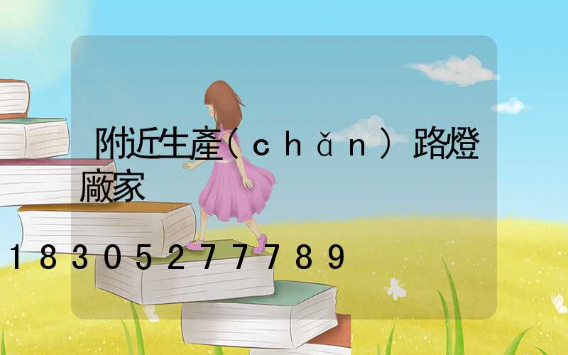 附近生產(chǎn)路燈廠家