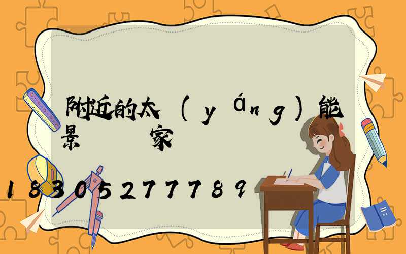 附近的太陽(yáng)能景觀燈廠家