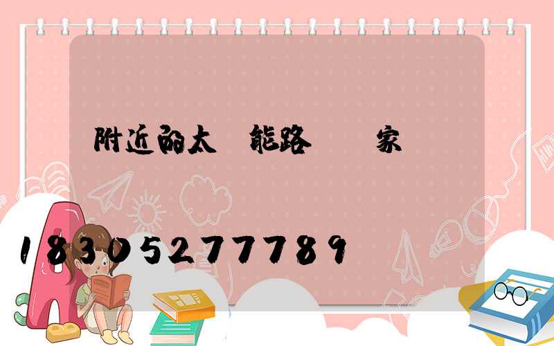 附近的太陽能路燈廠家