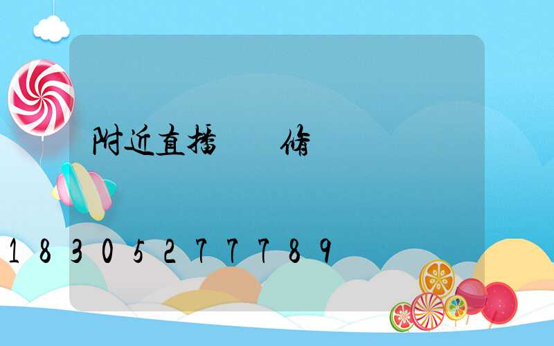 附近直播間裝修