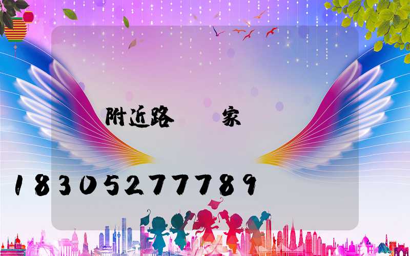 附近路燈廠家