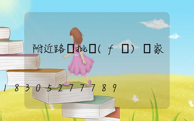 附近路燈批發(fā)廠家