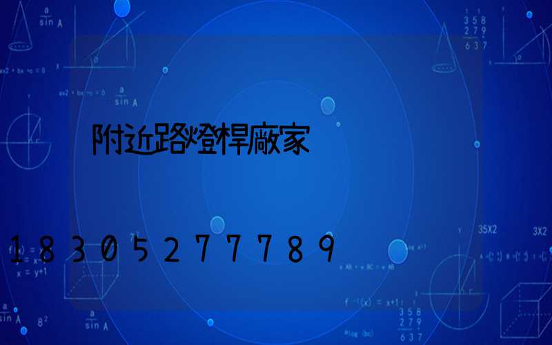 附近路燈桿廠家