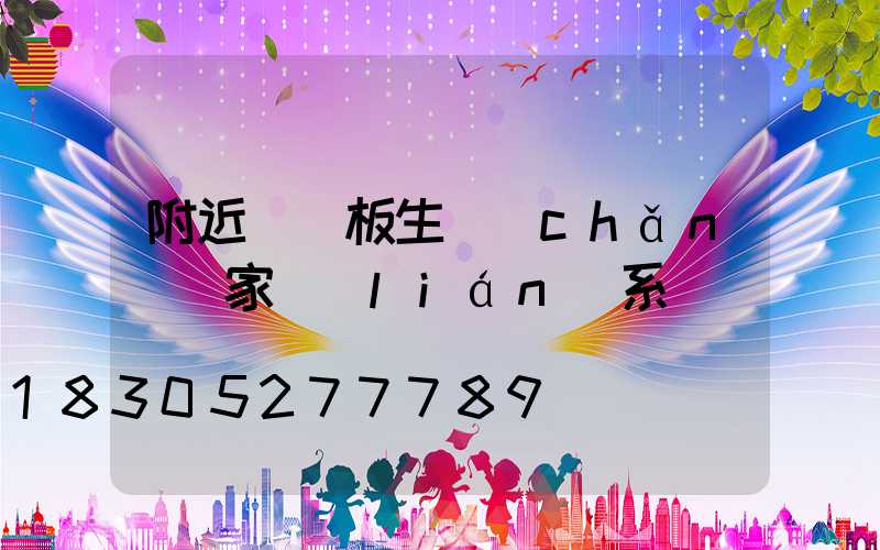 附近鋁單板生產(chǎn)廠家聯(lián)系電話
