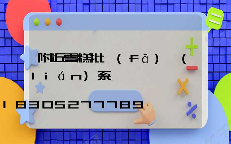 附近雪糕批發(fā)聯(lián)系電話