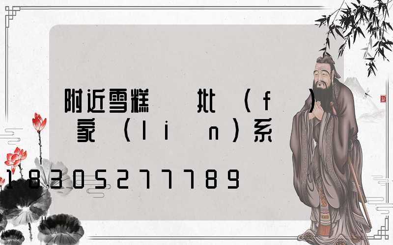 附近雪糕進貨批發(fā)廠家聯(lián)系電話