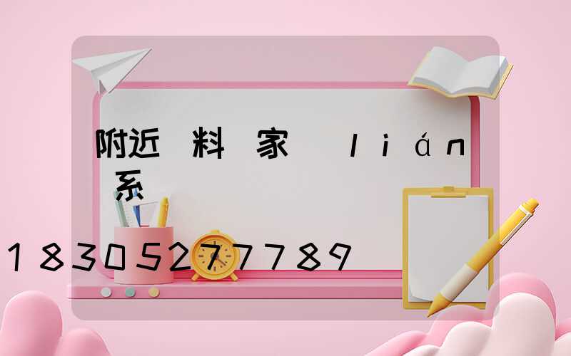 附近飼料廠家聯(lián)系電話