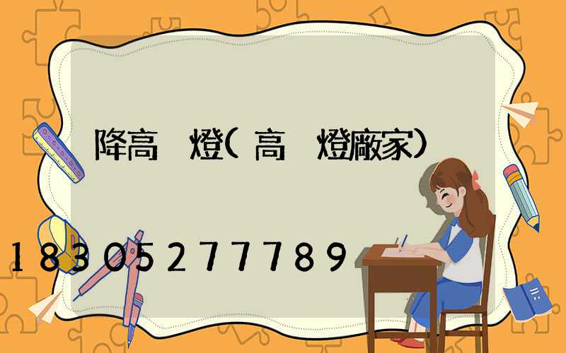 降高桿燈(高桿燈廠家)