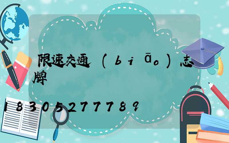 限速交通標(biāo)志牌