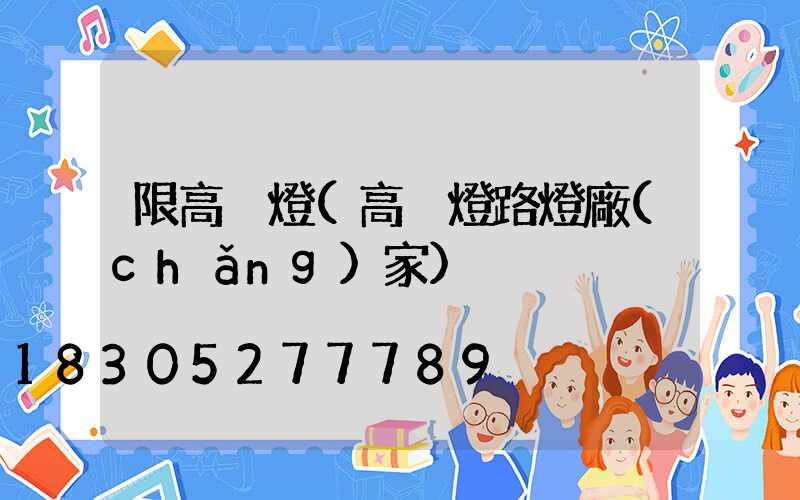 限高桿燈(高桿燈路燈廠(chǎng)家)