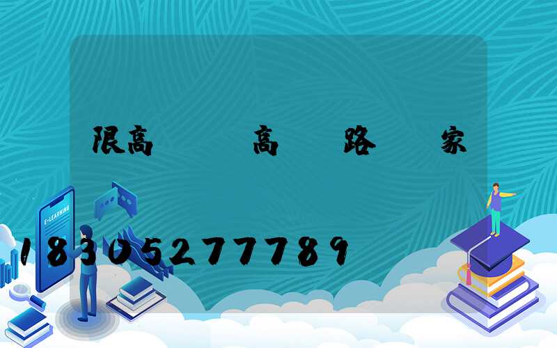 限高桿燈(高桿燈路燈廠家)