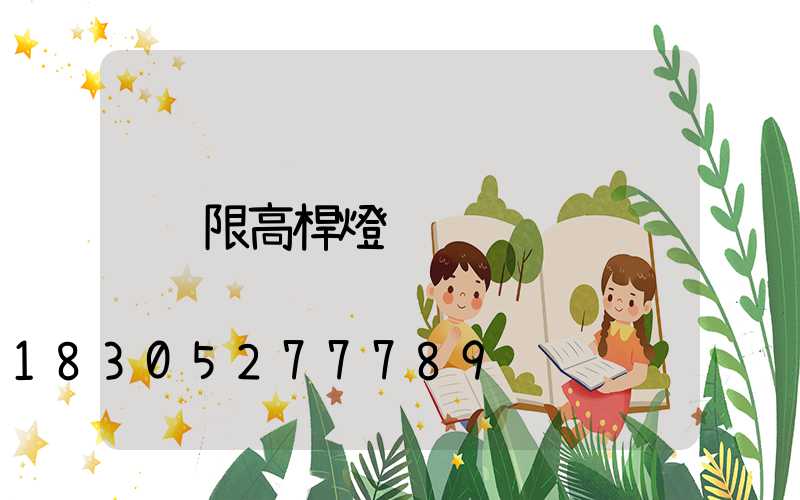 限高桿燈