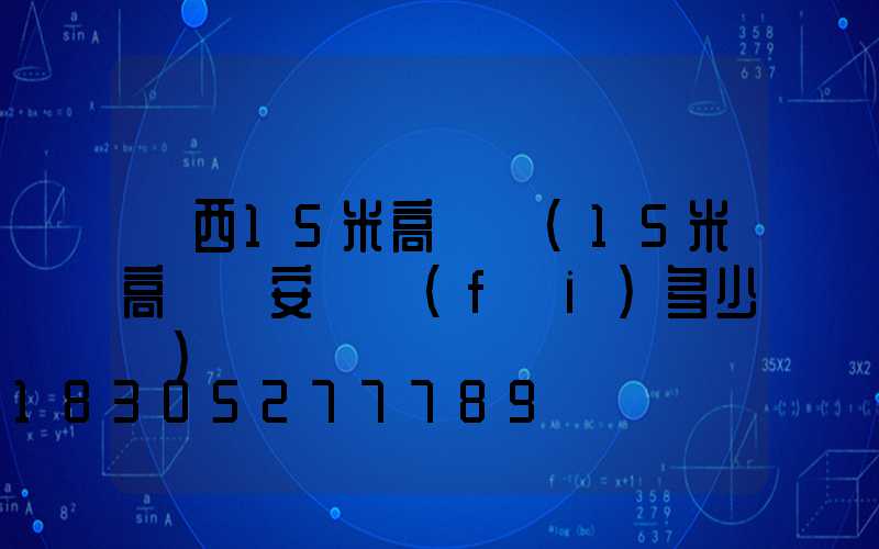 陜西15米高桿燈(15米高桿燈安裝費(fèi)多少錢)