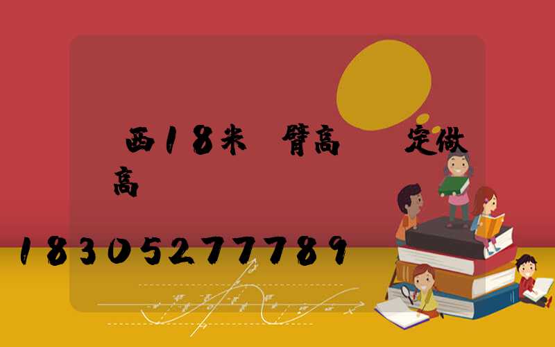 陜西18米雙臂高桿燈定做(高桿燈設(shè)計(jì))