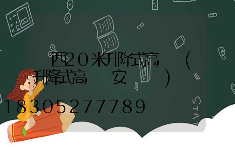 陜西20米升降式高桿燈(升降式高桿燈安裝視頻)