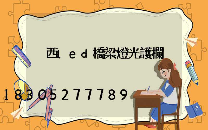 陜西led橋梁燈光護欄
