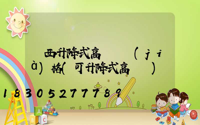 陜西升降式高桿燈價(jià)格(可升降式高桿燈)