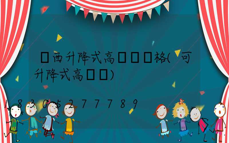 陜西升降式高桿燈價格(可升降式高桿燈)