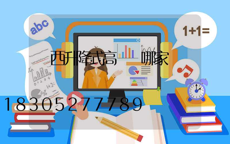 陜西升降式高桿燈哪家強