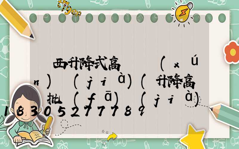 陜西升降式高桿燈詢(xún)價(jià)(升降高桿燈批發(fā)價(jià)格)