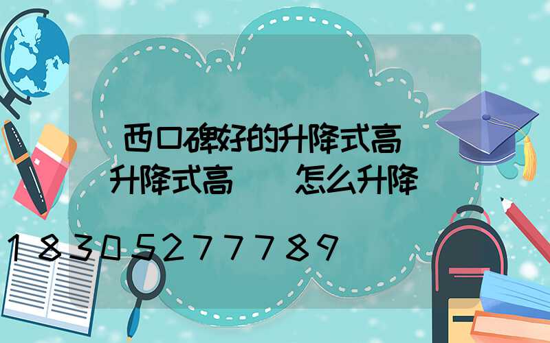 陜西口碑好的升降式高桿燈(升降式高桿燈怎么升降)
